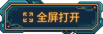 全屏试玩