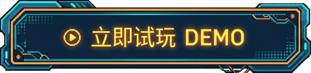 立即试玩 DEMO